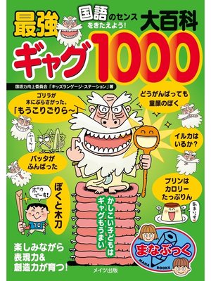 cover image of 国語のセンスをきたえよう!最強ギャグ大百科1000